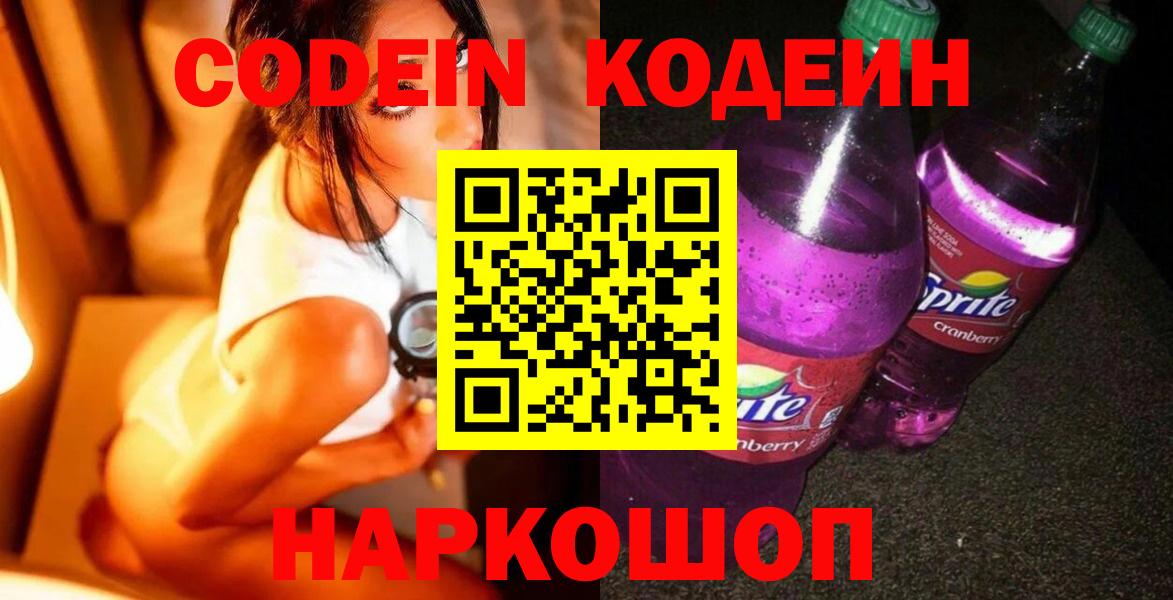 Кодеиновый сироп Lean Purple Drank  Кодеин напиток Lean (лин)  Ачхой-Мартан  Вход с VPN 
